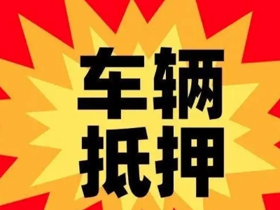 庐阳汽车抵押贷款利息一般是多少？