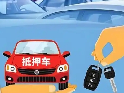 庐阳不押车贷款怎么贷?庐阳不押车哪里可以办理?